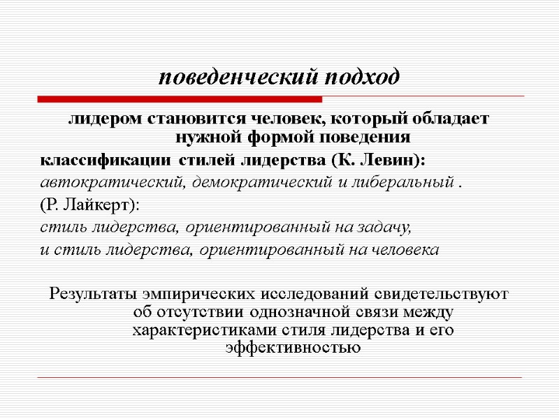 поведенческий подход лидером становится человек, который обладает нужной формой поведения  классификации стилей лидерства